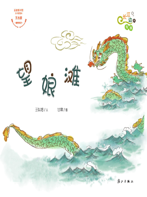 Cover image for “长江边的传说”绘本系列·望娘滩